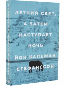 Летний свет, а затем наступает ночь